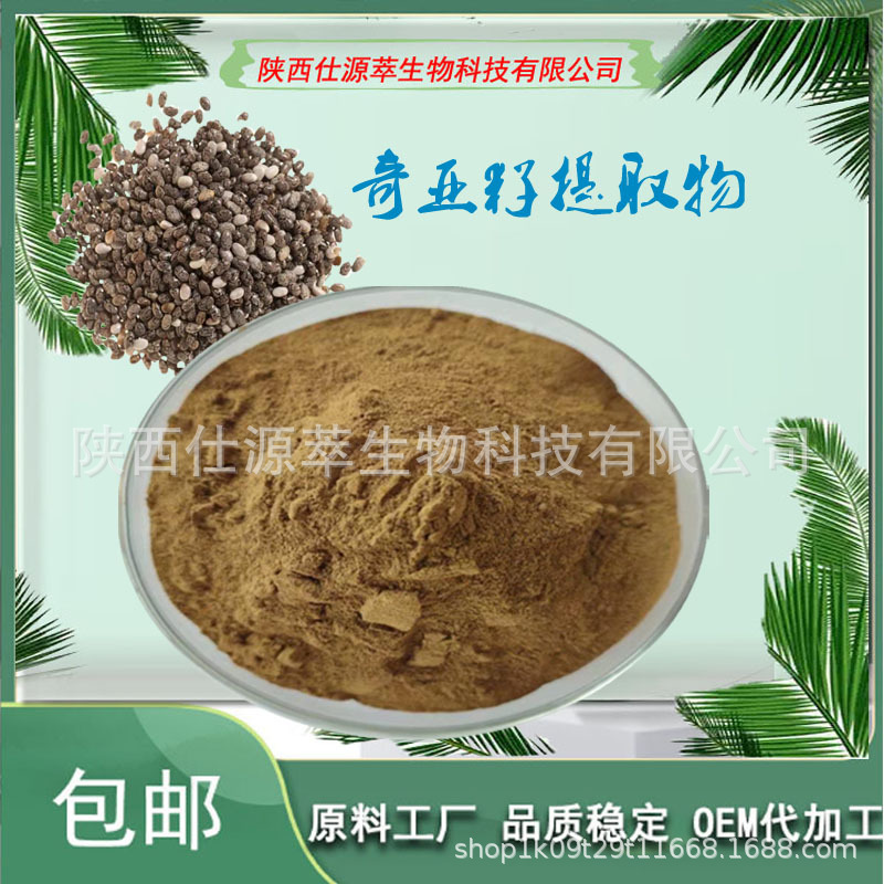 奇亚籽提取物10:1多规格 奇亚籽蛋白30% 奇亚籽粉 现货 量大从优