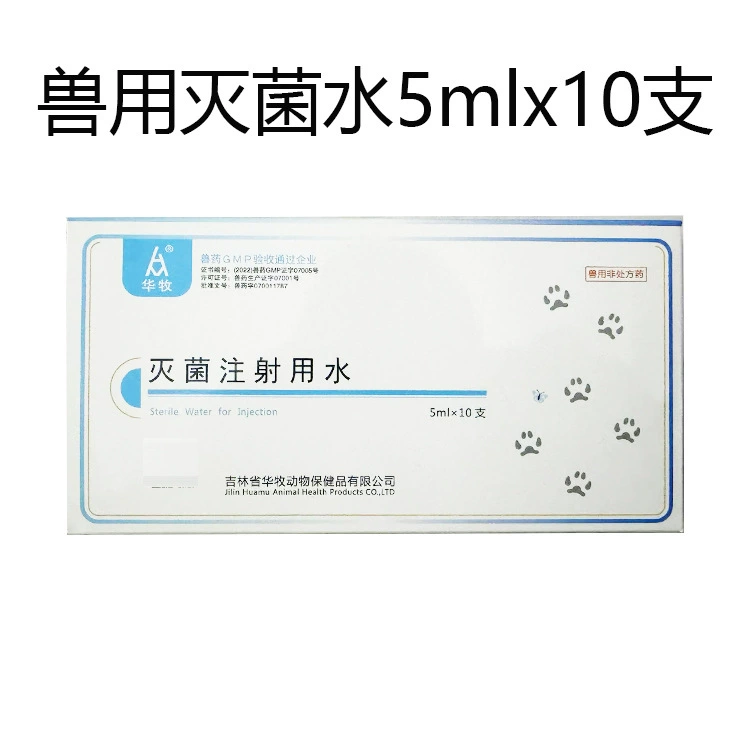 Стерилизованная инъекционная вода 5 мл, целая коробка из десяти ветеринарных разбавителей, разбавителей, растворителей, стерилизованной воды, разбавленной воды.