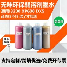 户外弱溶剂墨水室外户外写真机环保无味墨水压电油性爱普生DX5DX7