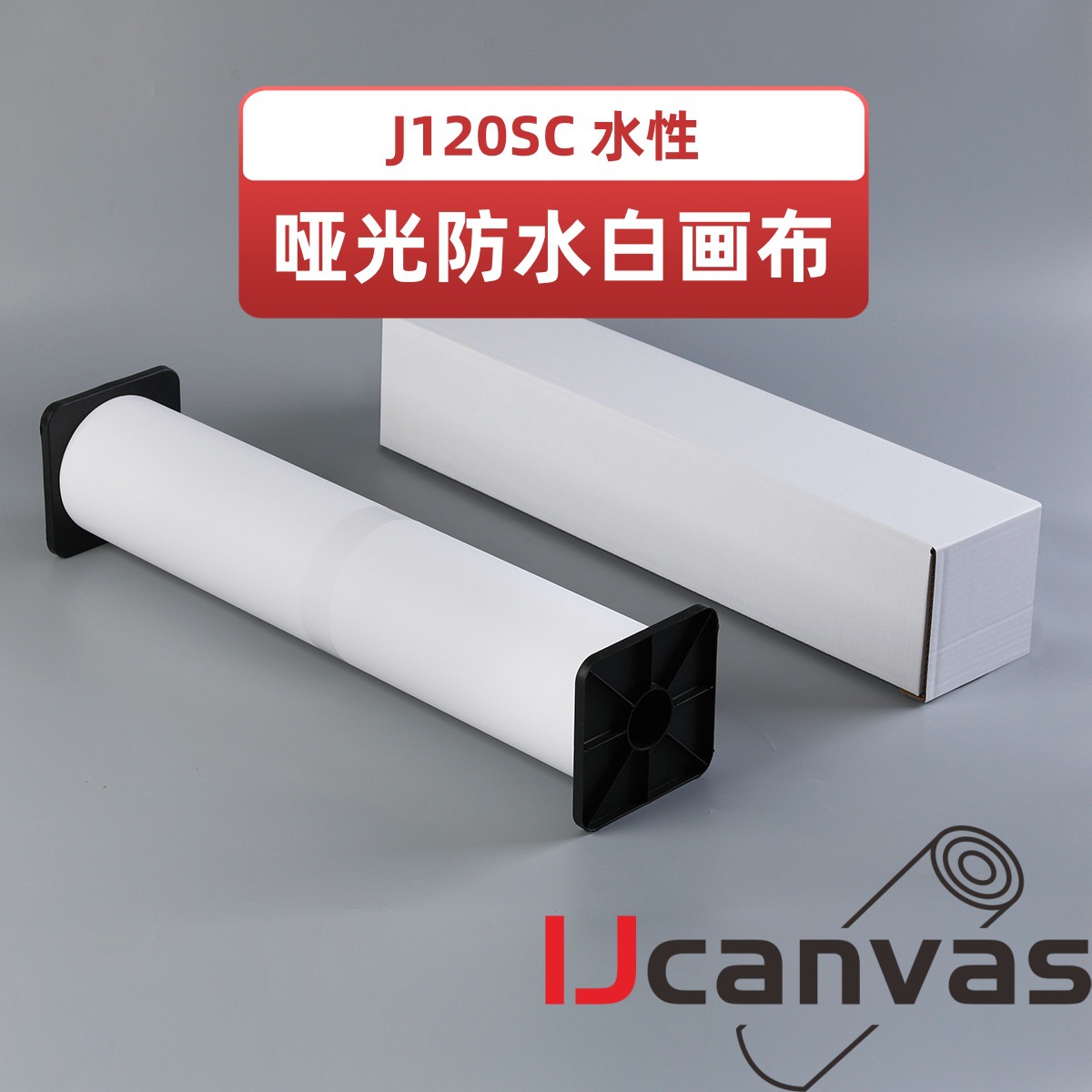 J120SC 防水白画布 水性哑光化纤油画布 数码喷绘喷墨打印布