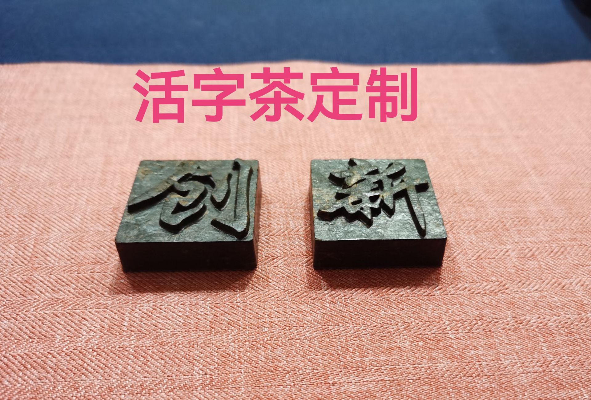 活字茶定制古树飘香普洱文字茶文创茶商务礼品会议礼品茶活字黑茶