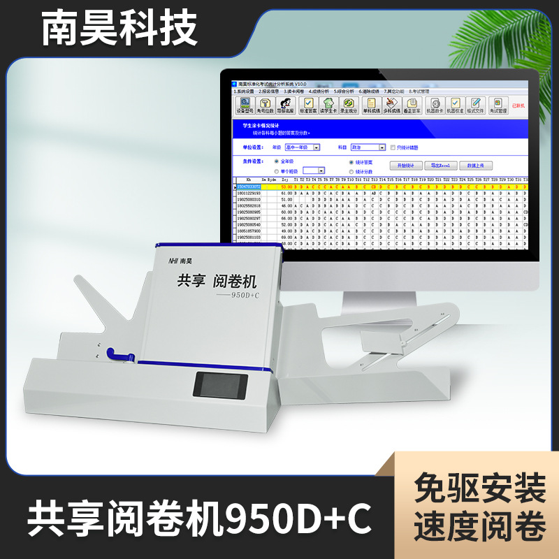 南昊光标阅读机950D答题卡机读卡阅卷机学校考试单位招聘读卡器