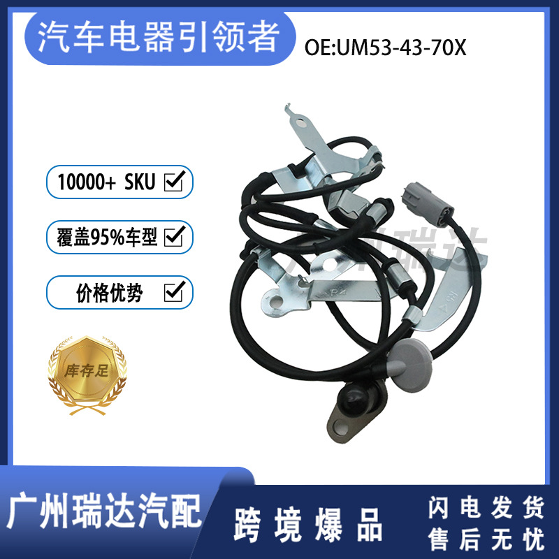 Aplicable a Mazda UM53 - 43 - 70X sensor de velocidad de rueda ABS de automóviles en stock al por mayor