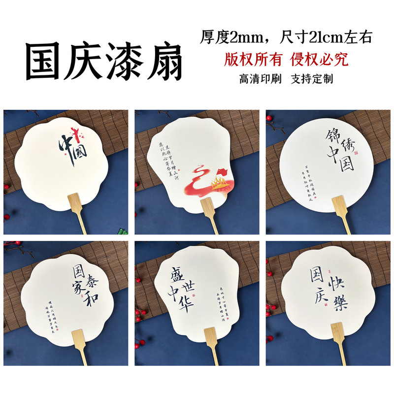 爱国主题漆扇国庆节创意文字漂漆扇子diy漂漆专用加厚PVC宣纸团扇|undefined