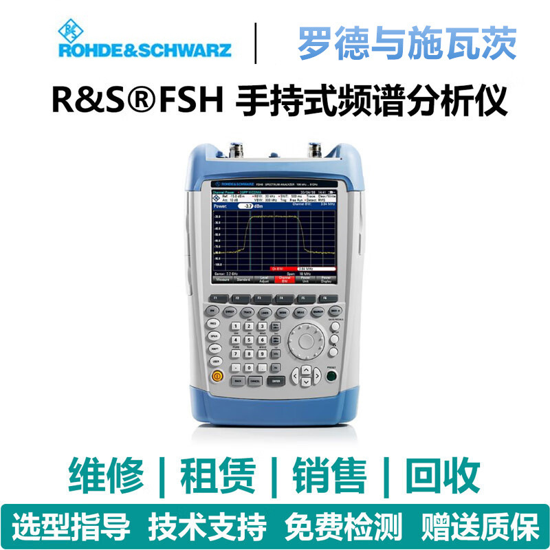 罗德与施瓦茨（Rohde & Schwarz）手持式频谱分析仪FSH4/FSH8/FSH