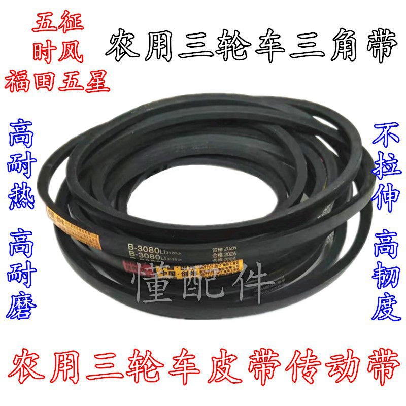 农用三轮车拖拉机小四轮三角带皮带传动带五征时风五星东方红其他