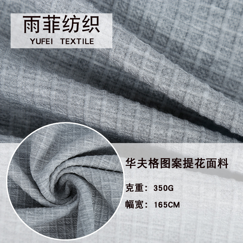 华夫格空气层 小方格夹丝棉提花面料 婴童抱被卫衣针织布料