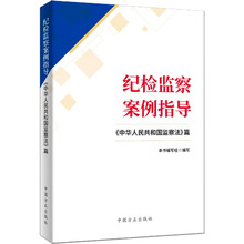 纪检监察案例指导 《中华人民共和国监察法》篇 党史党建读物