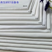 爆款现货RPET全涤白色布4-24安全涤帆布，箱包手袋数码印花底布