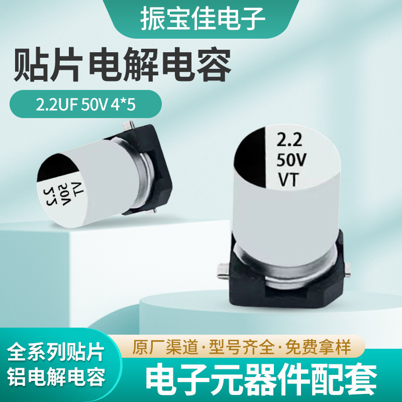 RVT铝电源电解电容2.2UF50V /4*5高频低阻手机快充贴片电解电容