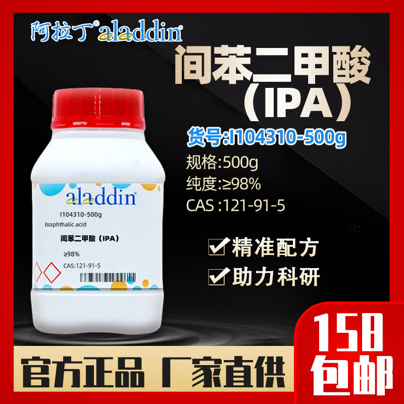 阿拉丁aladdin 间苯二甲酸（IPA）I104310-500g CAS:121-91-5试剂