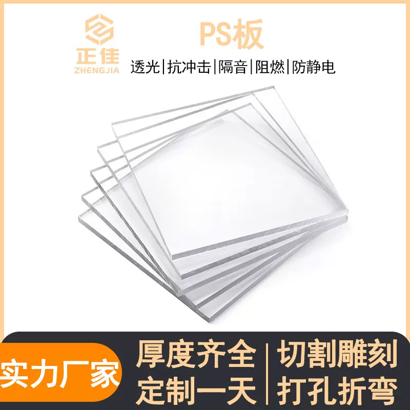 厂家现货ps板透明 ps有机玻璃板 乳白色ps板加工定制相框量大价优