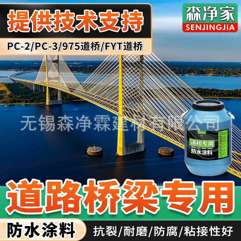 专用 桥面防水涂料 道路桥梁高速公路立交桥大桥专用防水涂料