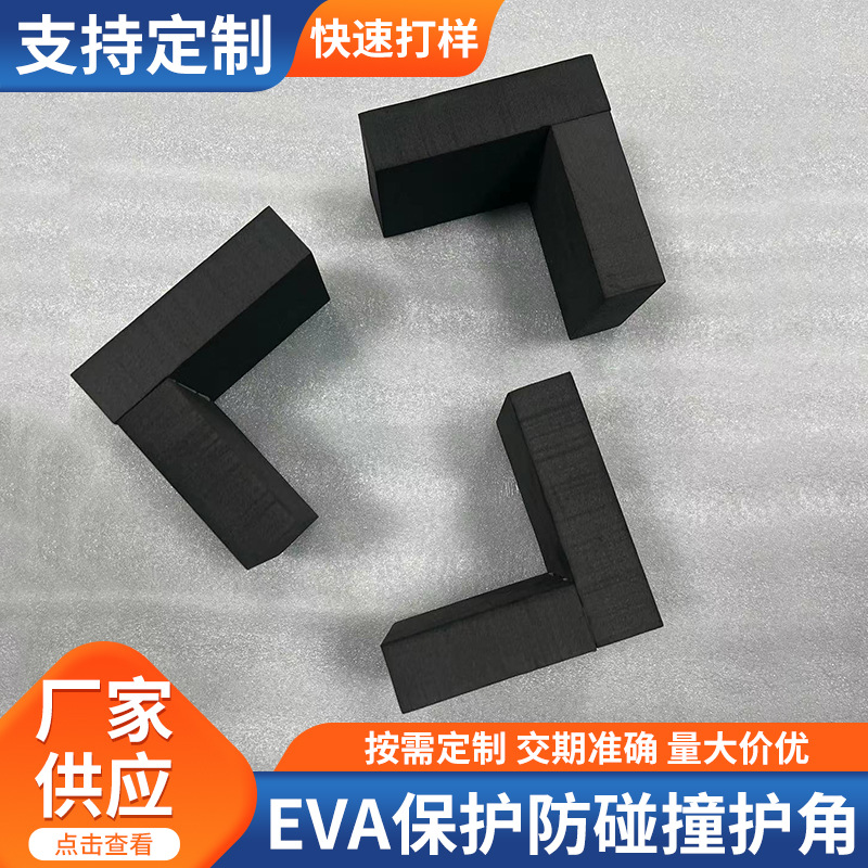 免费打样品EVA附角泡棉附件家具EVA保护泡棉附角防碰撞护角