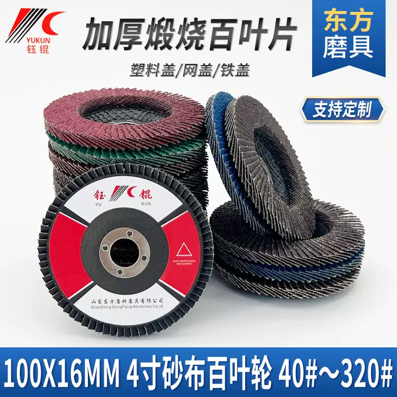 煅烧百叶轮100*16加厚塑铁网盖角磨打磨平面砂布百页轮抛光百叶片