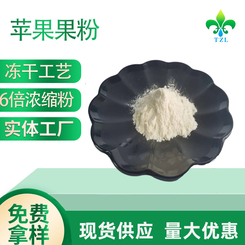 苹果粉  白苹果果粉 青苹果粉 苹果提取物 水溶性苹果粉