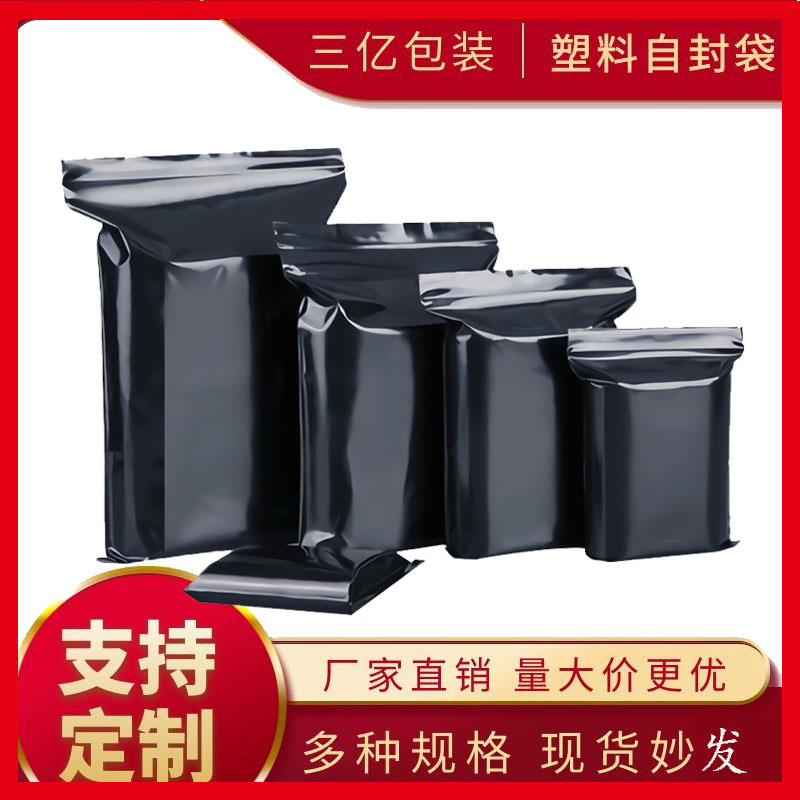 现货黑色自封袋避光封口袋黑色遮光袋防尘pe骨袋防潮密封袋批发厂