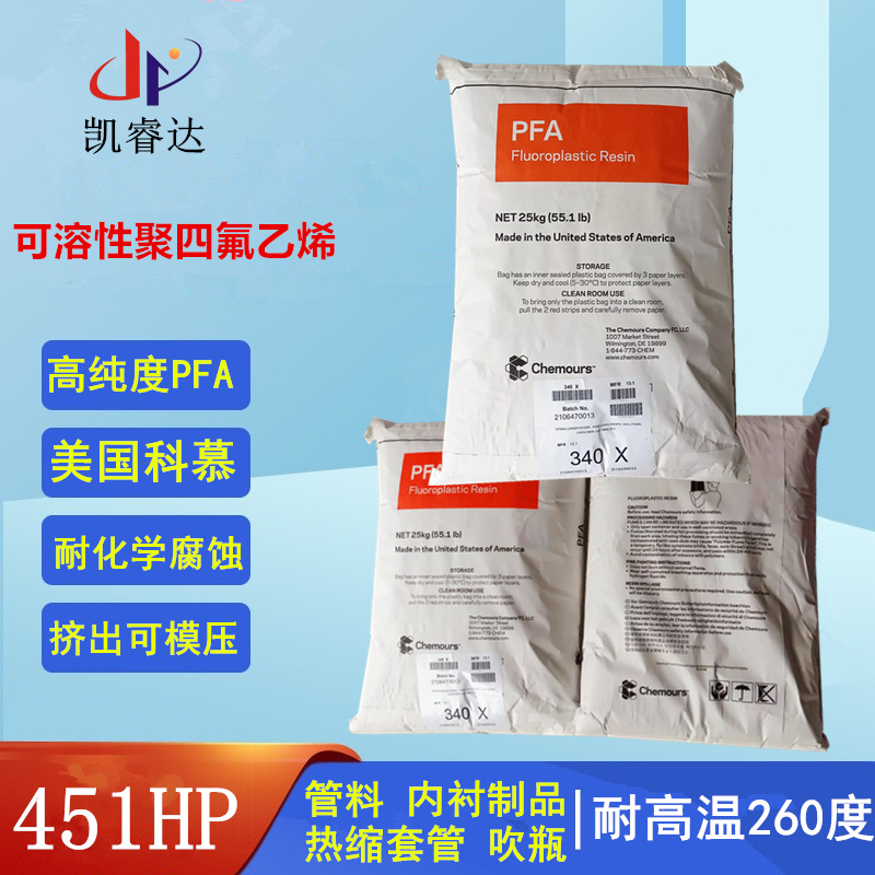PFA模压料 科慕 451HPX 热缩套管用料吹瓶级PFA氟树脂管料抗化学