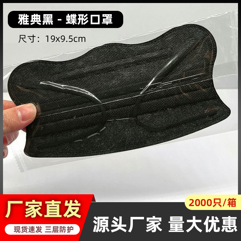 Athens black [butterfly mask] individually packaged