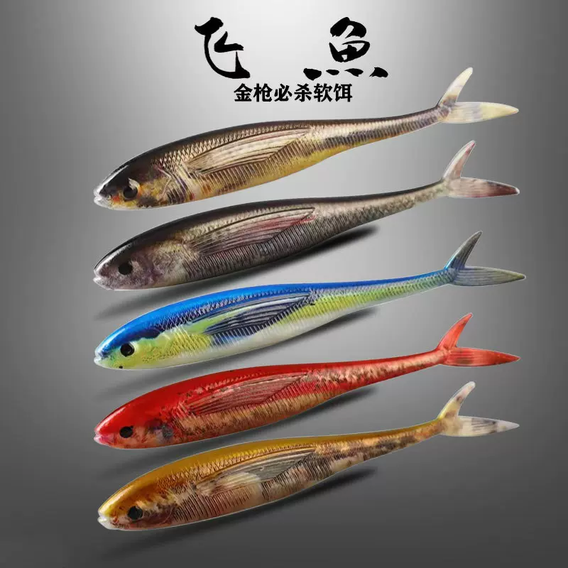 飞鱼软饵3D剪尾鱼叉尾路亚饵铝箔仿真软鱼海钓鲈鱼金枪鱼饵批发