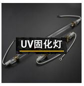 UV固化灯