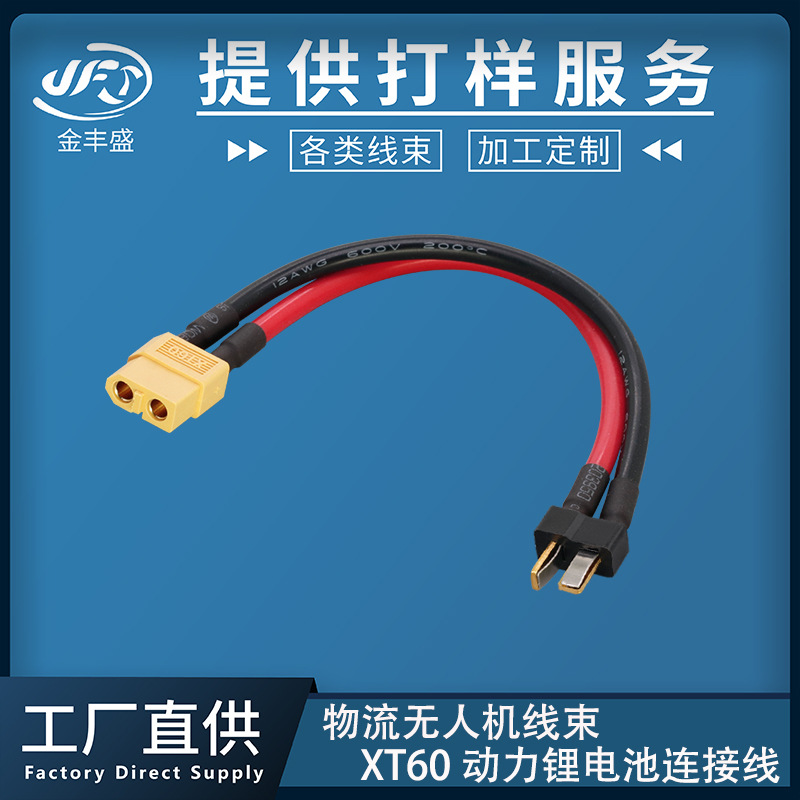XT60防滑T型插头线一拖二并联线航模电池线 物流无人机电源连接线