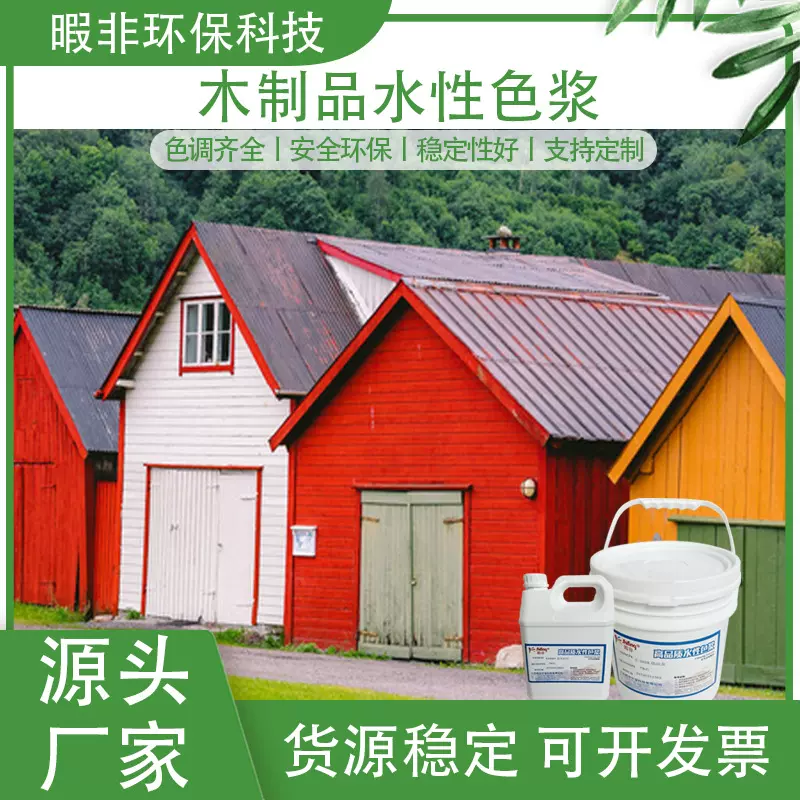 暇非水性色浆儿童玩具木制品液体色浆着色力强浓度高颜料溶剂厂家