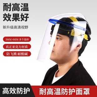 Head-mounted high-temperature protective mask splash-proof shock-proof heat-insulating transparent thick plexiglass protective screen