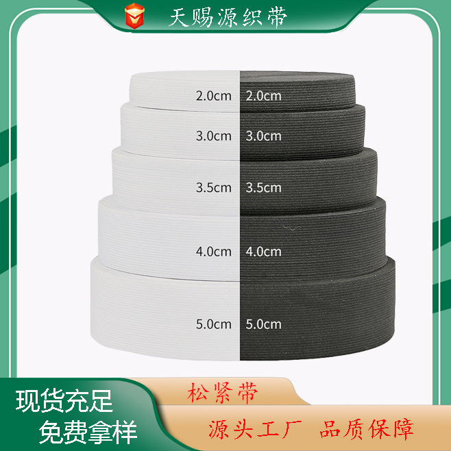 黑色 白色1-5cm松紧带 钩编松紧带 针织松紧带 弹力橡筋 弹力橡根