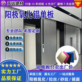 阳极氧化铝单板厂家拉丝砂纹镜面铝板高端办公场所电梯墙面装饰板