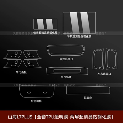 Suitable for Jietu Shanhai L7Plus Interior Protective Film Central Control Sticker Navigation Screen Tempered Film Accessories Supplies Modification (Car interior film) - shanhai-l7plus-full-set-two-screens-are-ultra-clear-crystal-diamond-tempered-film