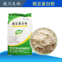 豌豆蛋白粉食品级营养增补剂豌豆蛋白粉植物蛋白豌豆提取物
