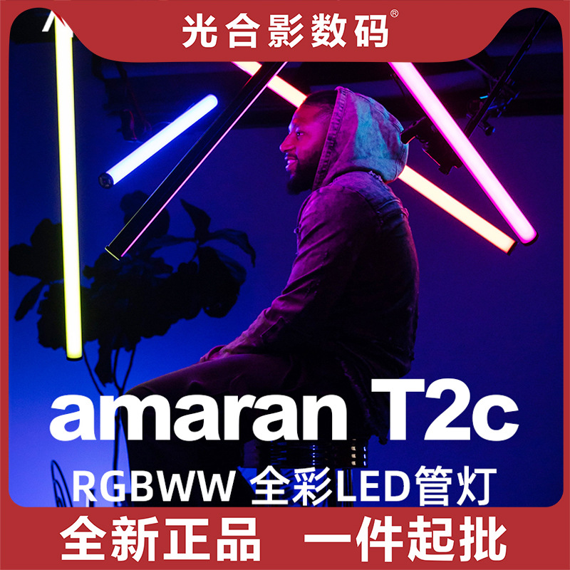 Aputure爱图仕amaran艾蒙拉T2c全新RGB全彩LED灯管影视灯T4c棒灯