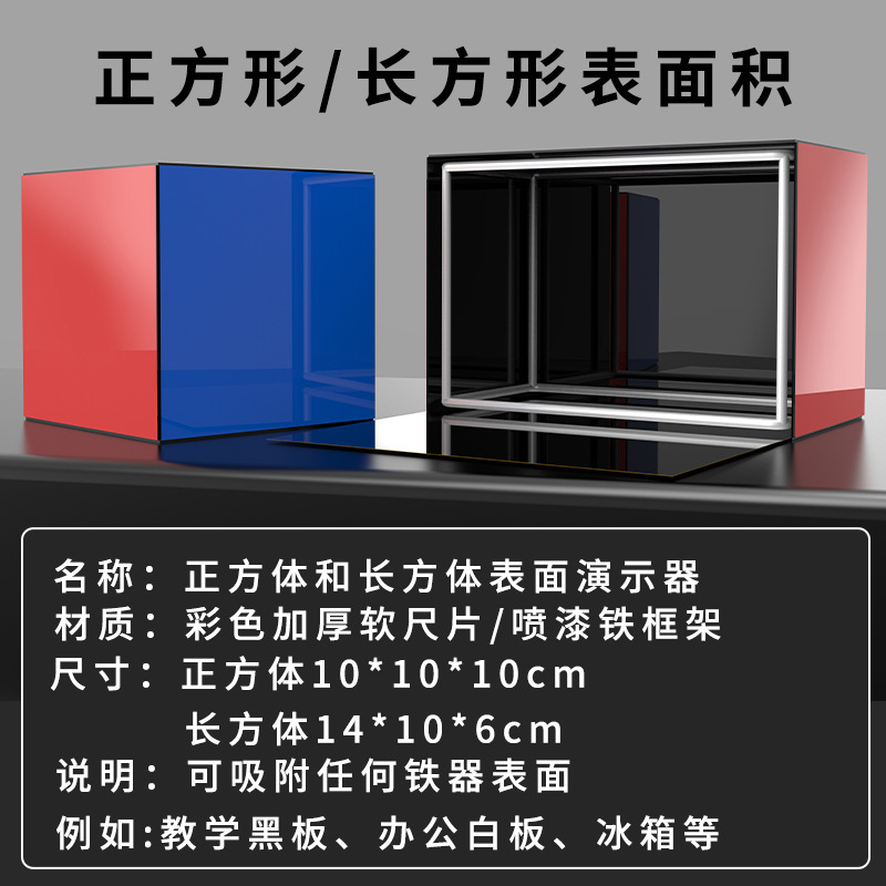 磁気長方形の四角の角の長さと表面積の展開のデモ器の小学校の数学の幾何学の模型の教具|undefined