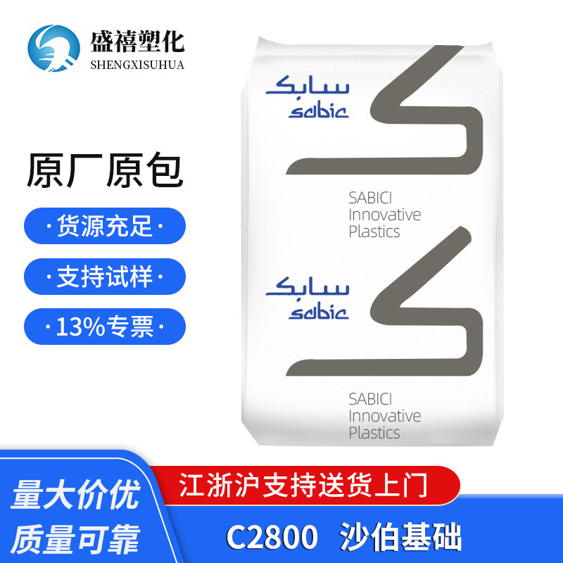 阻燃级 PC/ABS沙伯基础C2800  高抗冲 通用级 塑料合金