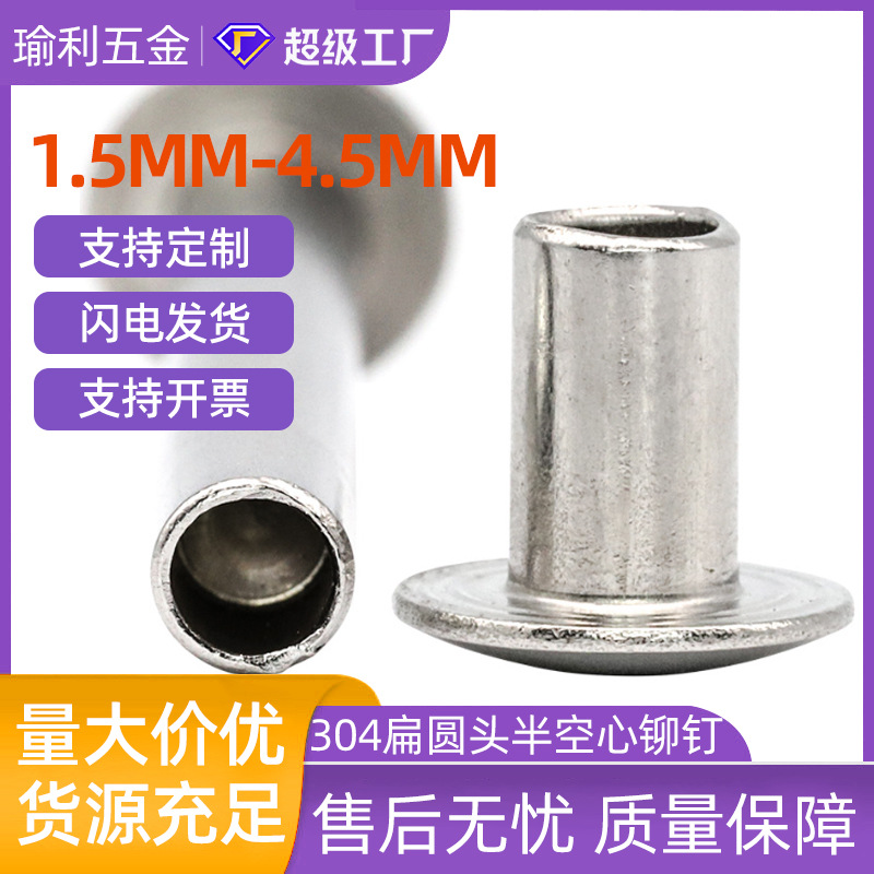 304不锈钢扁圆头半空心铆钉2MM3MM4MM大扁头半空心柳钉中空铆钉