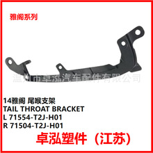 �����ڱ��� 14�Ÿ� β��֧�� 71554-T2J-H01  71504-T2J-H01