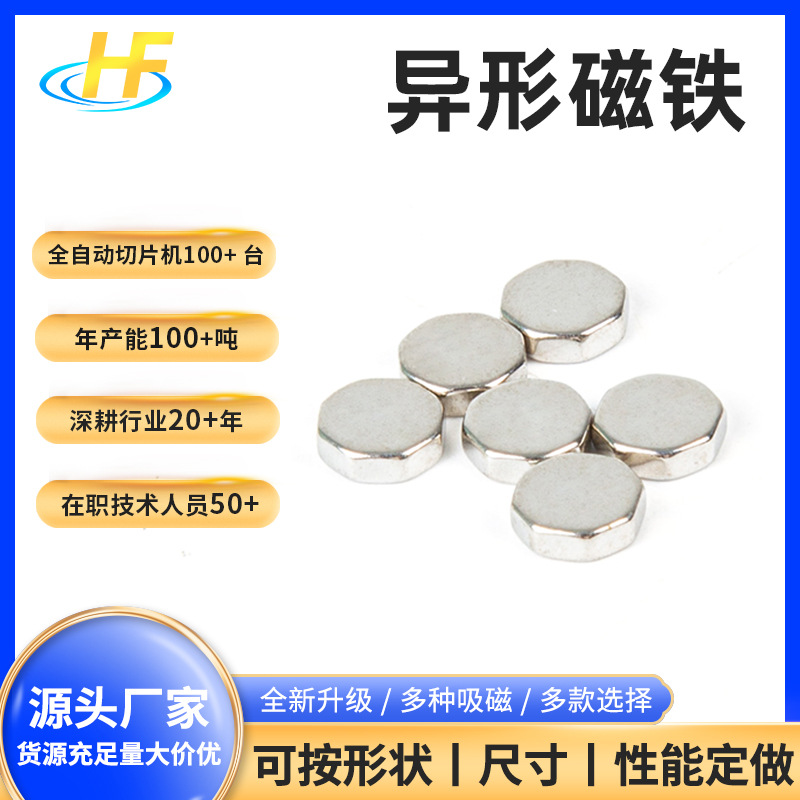 厂家磁力强磁超强磁力异形强磁六边形钕铁硼强磁吸铁石永磁片