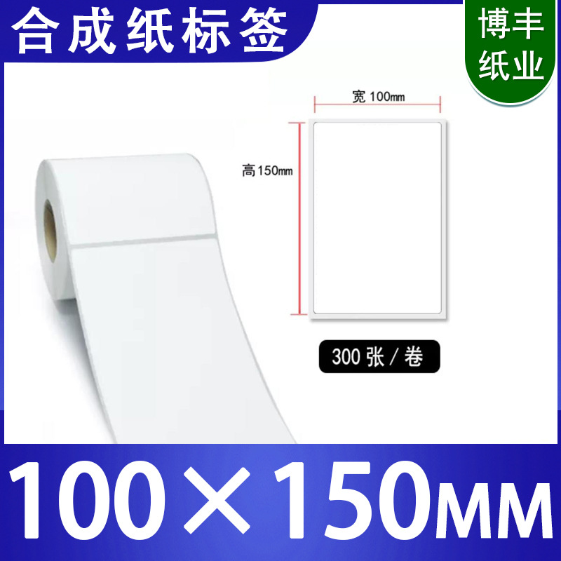 pp合成纸不干胶100*150撕不烂标签防水PET贴纸空白条码打印纸