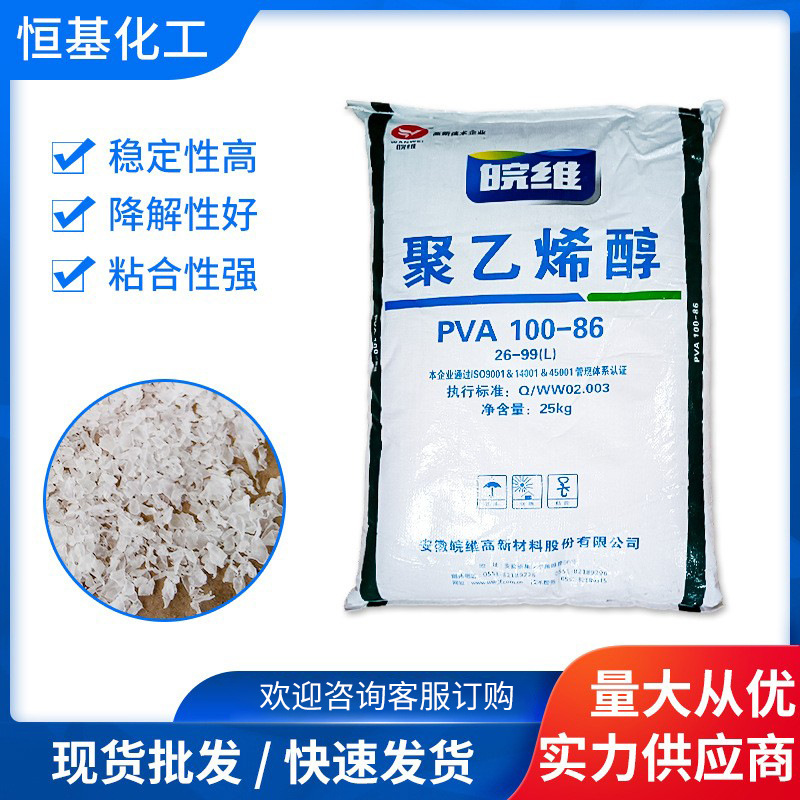 安徽皖维聚乙烯醇片状26-99（L）速溶型PVA 胶粘剂 粘合剂涂料