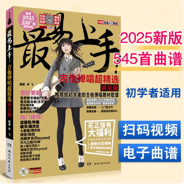 The 2025 New Version of the Most Easy-To-Play Guitar Playing and Singing Super Selection of 545 Guitar Songs for Beginners to Get Started with Guitar