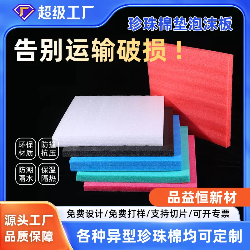 珍珠棉泡沫垫定制epe多色高密度泡沫填充打包泡沫板快递包装防撞