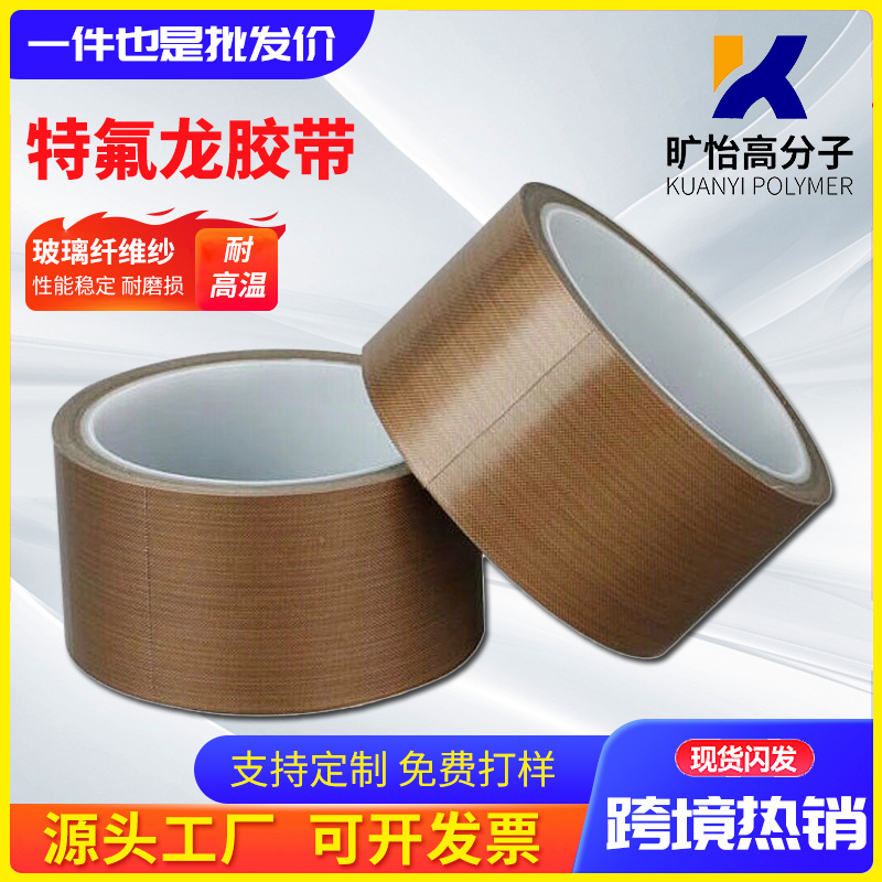 特氟龙胶带 封口机耐磨隔热特氟龙单面胶带耐高温铁氟龙胶带包装实拍产品高清图