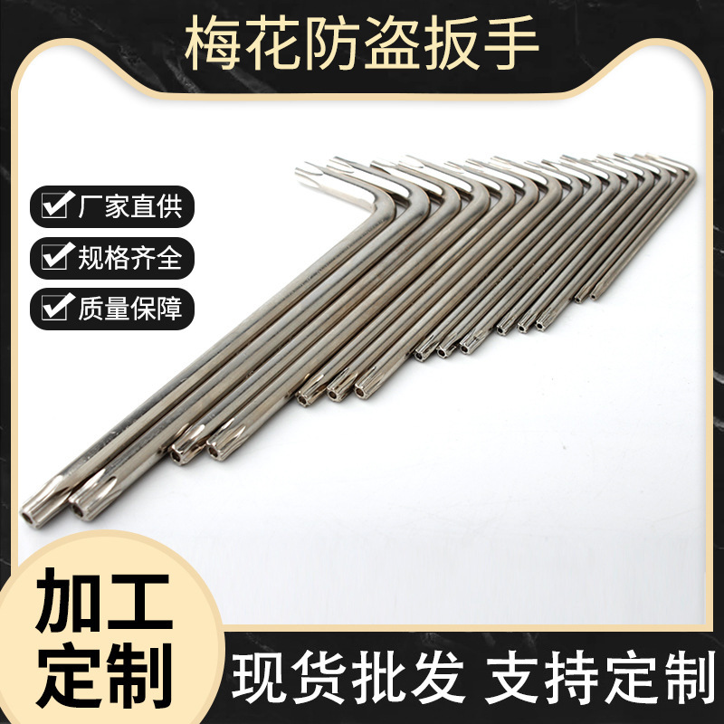 梅花防盗扳手内六花形扳手L型扳手防盗螺丝专用扳手 厂家现货供应