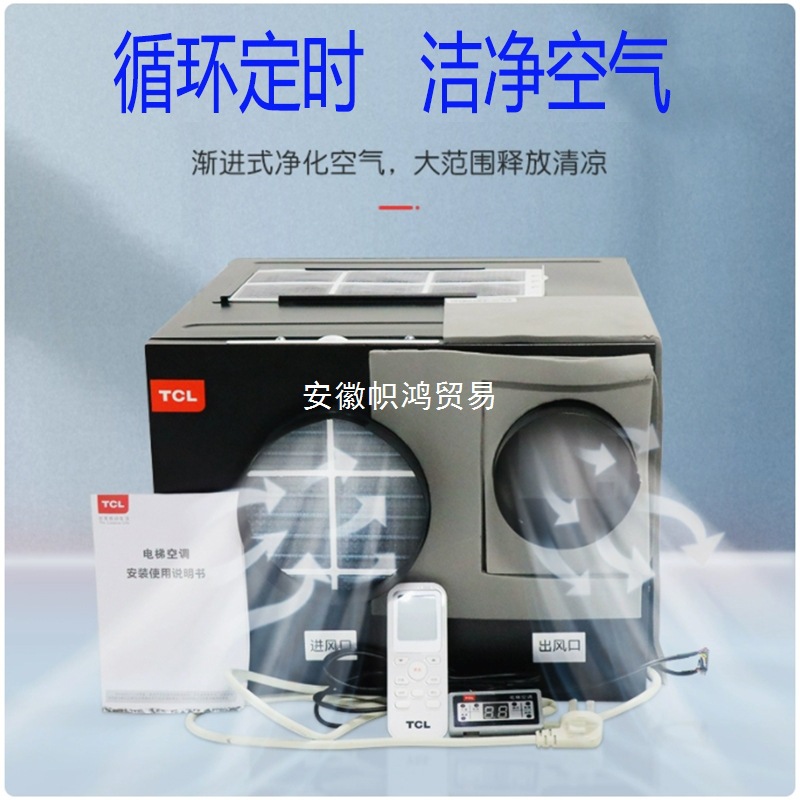 批发TCL电梯空调1P单冷1.5P冷暖观光客货梯轿厢无水空调低噪杀菌