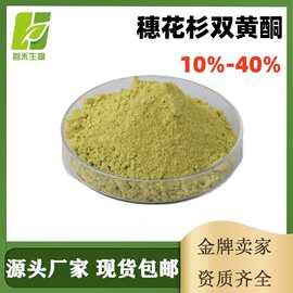 穗花杉双黄酮10% 1617-53-4 阿曼托黄素 阿曼托黄酮 穗花双黄