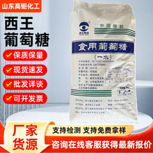 批发定制西王葡萄糖食品级添加剂甜味剂烘培原料兽用一水葡萄糖粉