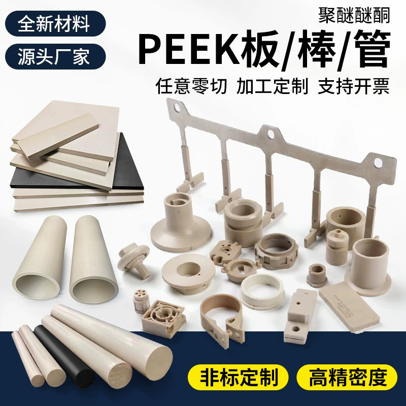 Производители напрямую поставляют пластины PEEK истинный цвет PEEK стержень PEEK трубки черный антистатический плюс стекловолокно полиэфирэфиркетон пластины обработки