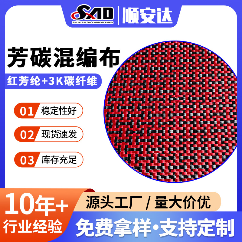 3k工字纹芳碳混编布 红芳纶碳纤维编织布料 工业建筑装饰芳碳布