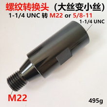 跨1-1/4 UNC转 M22螺纹适配器水钻机转换头大丝变小丝5/8-11螺纹